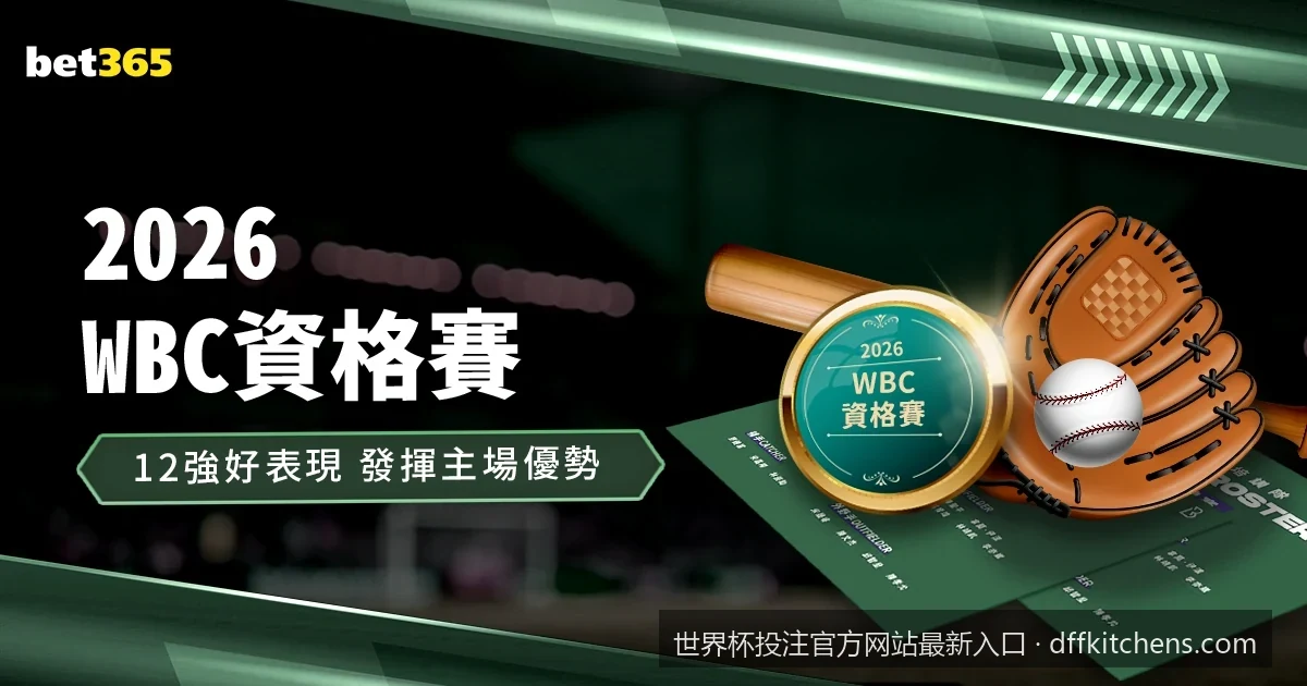 2026美加墨世界杯投注官方网站最新入口及安全访问指南